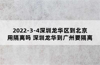 2022-3-4深圳龙华区到北京用隔离吗 深圳龙华到广州要隔离